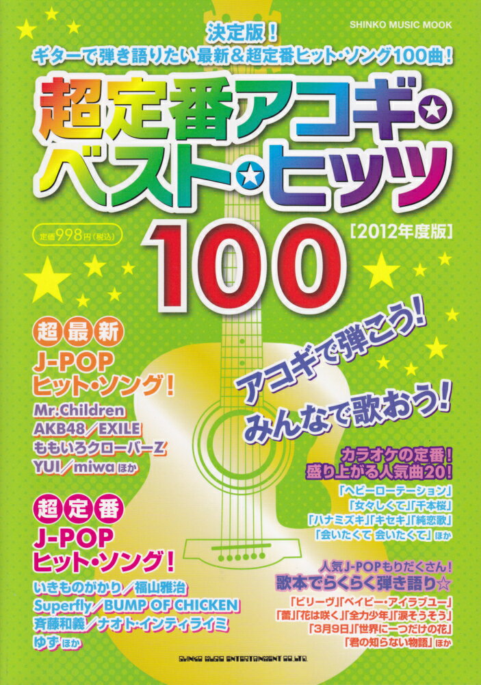 超定番アコギ・ベスト・ヒッツ100（2012年度版）