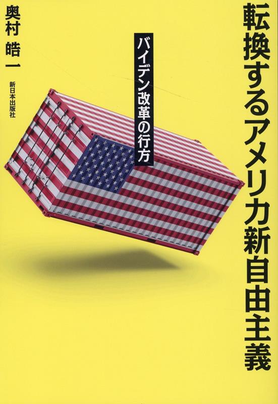 転換するアメリカ新自由主義