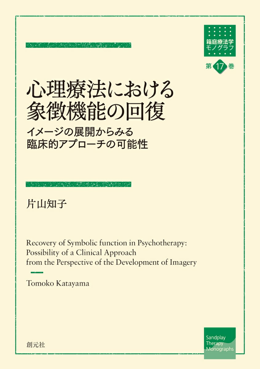 心理療法における象徴機能の回復
