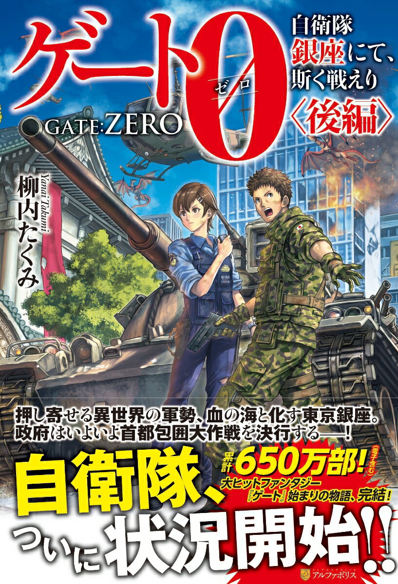 楽天楽天ブックスゲート0 -zero- 〈後編〉 自衛隊　銀座にて、斯く戦えり [ 柳内たくみ ]