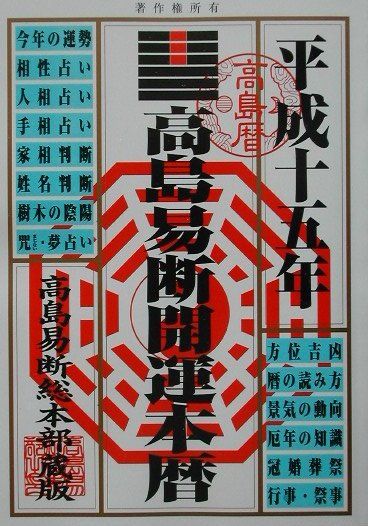 高島易断開運本暦（平成15年版） [ 高島易断総本部 ]