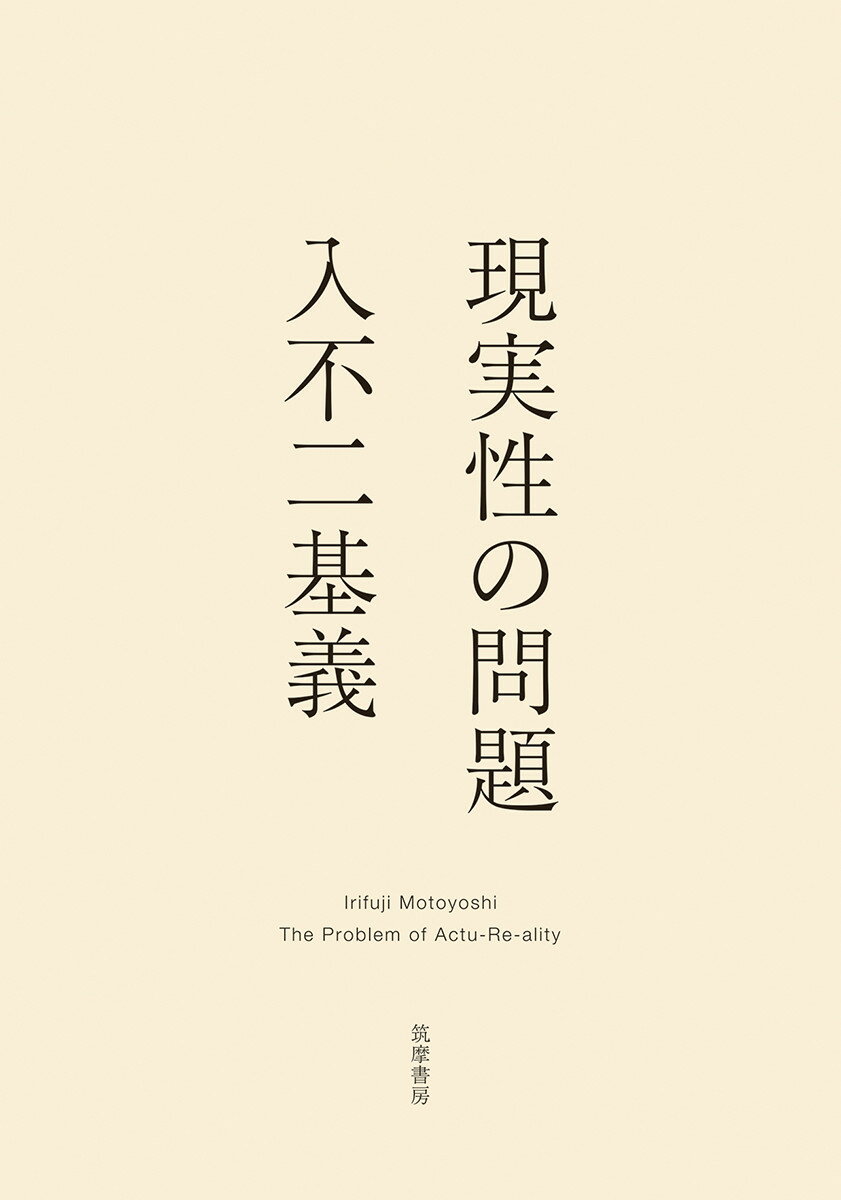 現実性こそ神であるーこのテーゼは果たして何を意味するのか？世界の在り方をめぐる哲学的探究、その最高到達点。