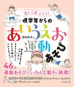 楽しく体づくり！低学年からの「あいうえお運動あそび」 [ 前田幹夫 ]