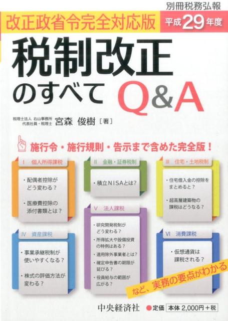別冊税務弘報平成29年度税制改正のすべてQ＆A
