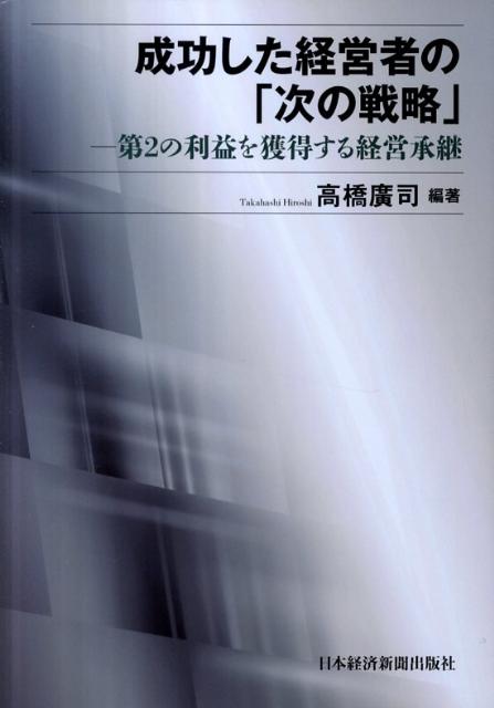 成功した経営者の「次の戦略」