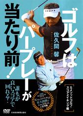 DVD＞ゴルフはパープレーが当たり前！