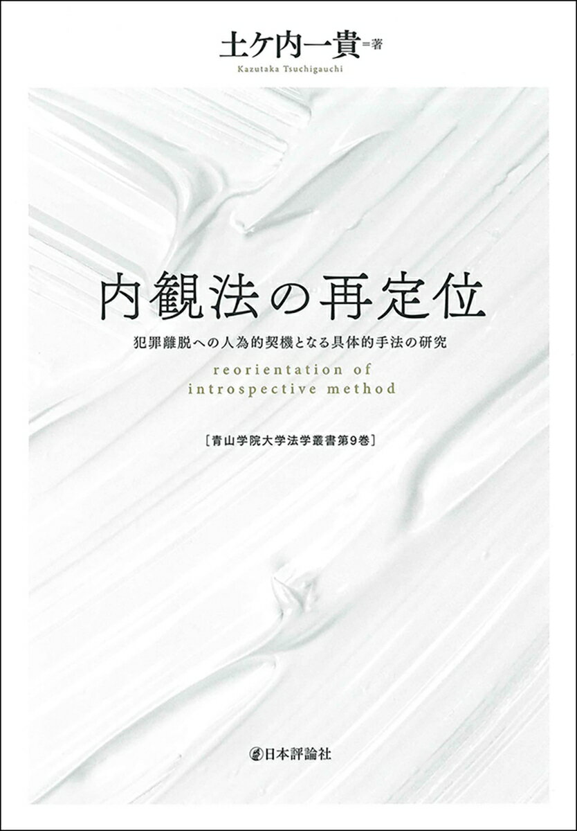 内観法の再定位 犯罪離脱への人為的契機となる具体的手法の研究 （青山学院大学法学叢書　第9巻） [ 土ヶ内 一貴 ]