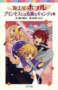 魔法屋ポプル　プリンセスには危険なキャンディ