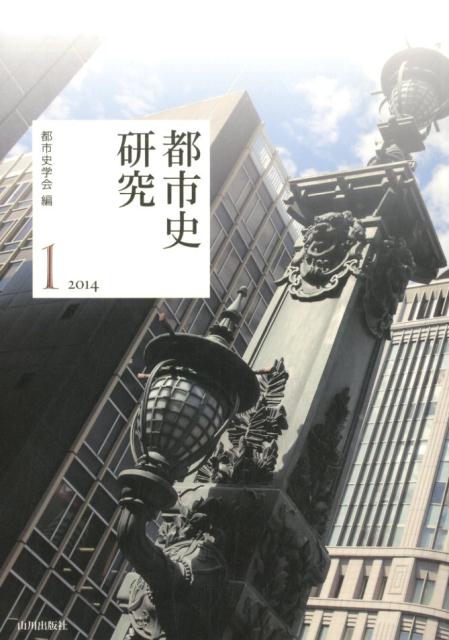 都市史研究（1（2014））