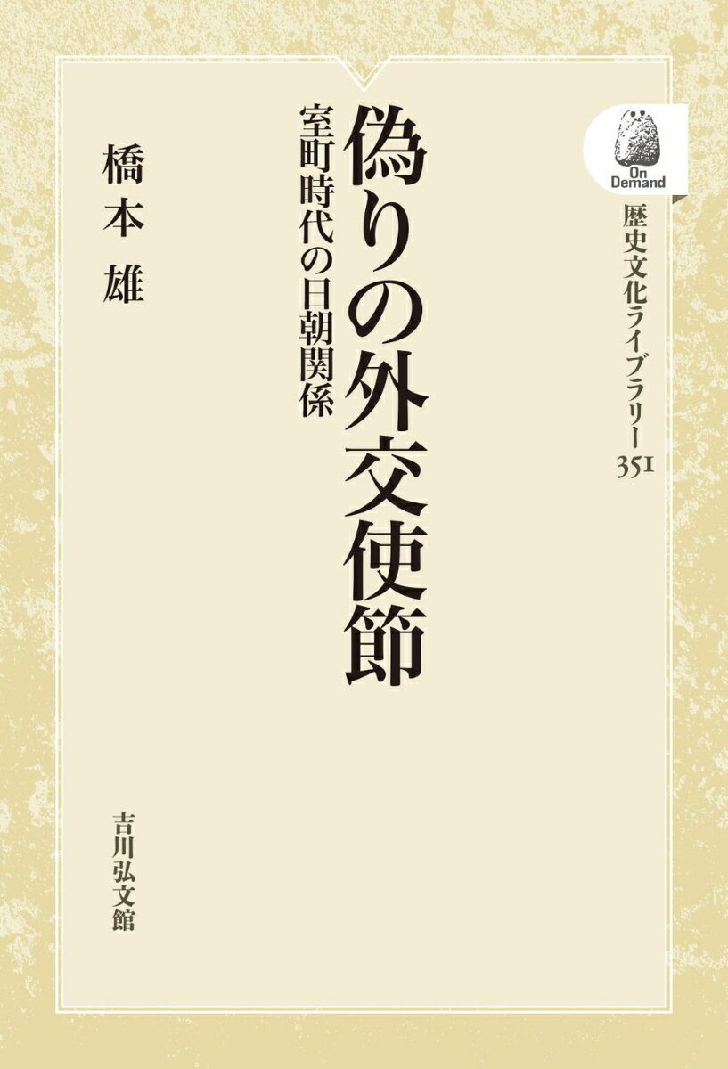 偽りの外交使節（351） 室町時代の日朝関係 （歴史文化ライブラリー（オンデマンド版）） [ 橋本　雄 ]