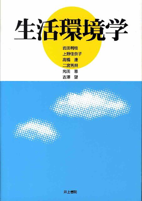 生活環境学