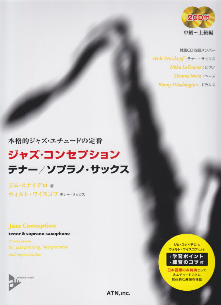 ジャズ・コンセプション　テナー／ソプラノ・サックス