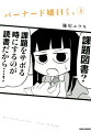 バーナード嬢曰く。（4）