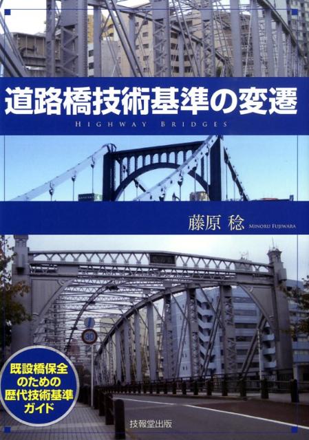 既設橋保全のための歴代技術基準ガイド 藤原稔 技報堂出版ドウロキョウ ギジュツ キジュン ノ ヘンセン フジワラ,ミノル 発行年月：2009年04月 ページ数：180p サイズ：単行本 ISBN：9784765517515 藤原稔（フジワラ...