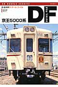 鉄道車輌ディテール・ファイル（017） RM　MODELS　ARCHIVE 京王5000系 （NEKO　MOOK）