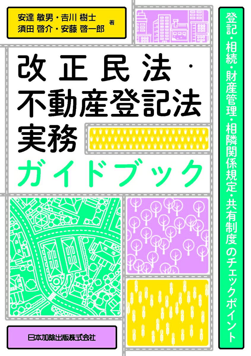 改正民法・不動産登記法実務ガイドブック 登記・相続・財産管理・相隣関係規定・共有制度のチェックポイント