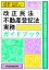 改正民法・不動産登記法実務ガイドブック 登記・相続・財産管理・相隣関係規定・共有制度のチェックポイント