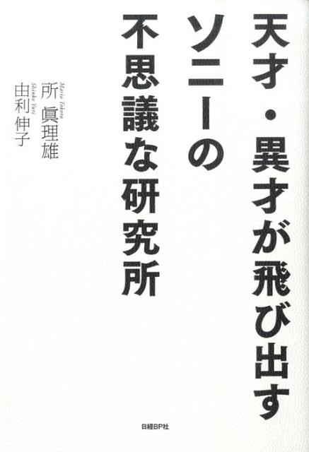 天才・異才が飛び出すソニーの不思議な研究所