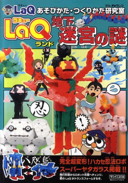 LaQランド地下迷宮の謎