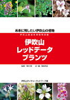 伊吹山レッドデータプランツ 未来に残したい伊吹山の植物 [ 伊吹山ネイチャーネットワーク ]