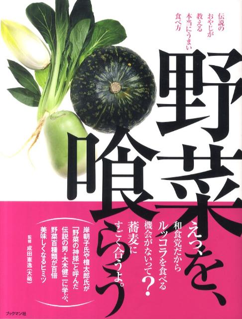 伝説のおやじが教える本当にうまい食べ方 成田憲逸 ブックマン社ヤサイ オ クラウ ナリタ,ケンエツ 発行年月：2011年06月 ページ数：224p サイズ：単行本 ISBN：9784893087515 成田憲逸（ナイタケンエツ） 株式会社大祐専務取締役。昭和33年生まれ。東京調理師専門学校卒業。パティシエを志して修行したのち、飲食店で店長などを務め、食材の仕入れでたびたび訪れていた築地市場への関心が高まり、昭和62年に仲卸・大祐に入社。大木健二との出会いで、野菜の仲卸業の面白さに目覚める。入社直後はパプリカなどの果菜部門を担当し、その後、新商品開発部門を経て、大木の築いてきた大祐の番頭役を引き継ぎ現在に至る（本データはこの書籍が刊行された当時に掲載されていたものです） 厳選野菜ー新たな魅力を発見できる野菜（ビーツ／ロマネスコ　ほか）／厳選野菜を味わうレシピ（檀流ビーツサラダ／パプリカ＆ズッキーニのラタトゥイユ　ほか）／定番野菜ー実を食す野菜（トマト／茹子　ほか）／定番野菜ー根を食す野菜（大根／蕪　ほか）／定番野菜ー葉・芽・茎を食す野菜（キャベツ／白菜　ほか）／築地特選ー築地・大祐こだわりの野菜（山葵／つま野菜　ほか） 世界の食材が出合う場所、築地発の極上野菜読本。四季それぞれの、旨い野菜、旨い食べ方。岸朝子氏や檀太郎氏が「野菜の神様」と呼んだ伝説の男・大木健二に学ぶ、野菜百種類が百倍美味しくなるヒミツ。 本 美容・暮らし・健康・料理 料理 和食・おかず