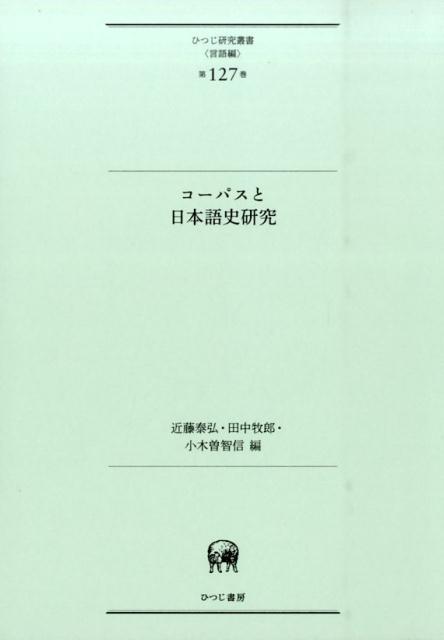 コーパスと日本語史研究 （ひつじ研究叢書（言語編）） [ 近藤泰弘 ]