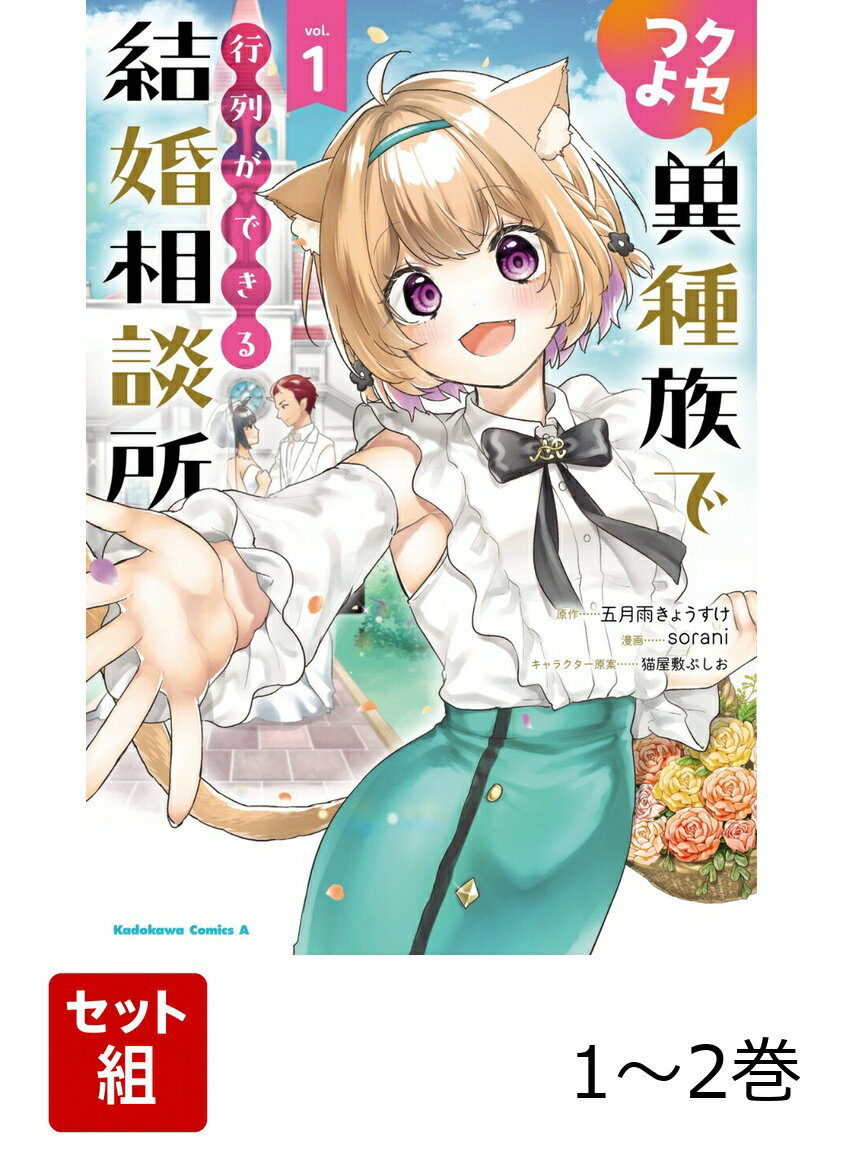 クセつよ異種族で行列ができる結婚相談所 1-2巻セット