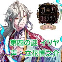 超密着! 取り憑かれCD 「幽幻ロマンチカ 有頂天」 第四の...
