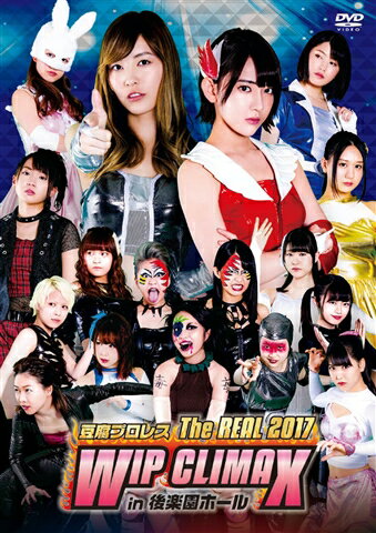 豆腐プロレス The REAL 2017 WIP CLIMAX in 8.29 後楽園ホール [ 大家志津香 ]