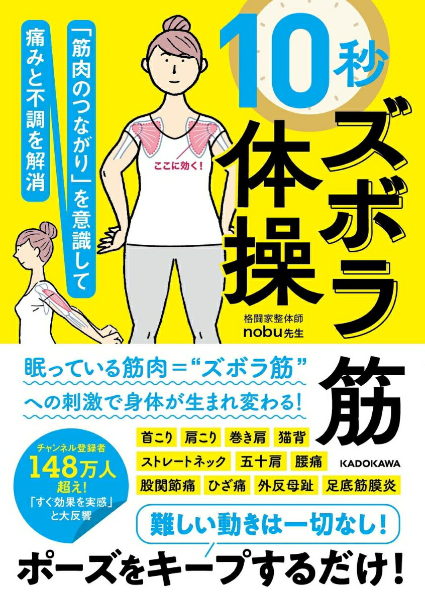 頑張らなくてもすごく効く！
眠っている筋肉＝ズボラ筋をたった10秒動かすだけで、
痛みや不調がみるみるよくなる！

YouTubeチャンネル登録者数148万人超えの
人気健康系YouTuberが10秒ズボラ筋体操を大公開！
セルフケアは超簡単！
難しい動きは一切なし、
ポーズをキープするだけで効果は抜群！！

下記の痛み・不調に効果があります。
首こり・肩こり・ストレートネック・巻き肩・猫背・四十肩・五十肩・ゴルフひじ・野球ひじ・テニスひじ・バネ指・握力低下・腱鞘炎・腰痛・反り腰・股関節痛・骨盤の後傾・ひざ痛・変形性膝関節症・外反母趾・内反小趾・浮き指・足底筋膜炎・扁平足・尿漏れ・二の腕のたるみ・ぽっこりおなか・O脚・X脚


【目次】
PART1
誰でも速効で身体が変わる！
「10秒ズボラ筋体操」

PART2
痛み・不調を自分で治す！
10秒ズボラ筋体操【上半身編】

PART3
痛み・不調を自分で治す！
10秒ズボラ筋体操【下半身編】

PART4
よくある疑問をすっきり解消！
最大効果を得るためのQ＆A
PART1
誰でも速効で身体が変わる！
「10秒ズボラ筋体操」

PART2
痛み・不調を自分で治す！
10秒ズボラ筋体操【上半身編】

PART3
痛み・不調を自分で治す！
10秒ズボラ筋体操【下半身編】

PART4
よくある疑問をすっきり解消！
最大効果を得るためのQ＆A