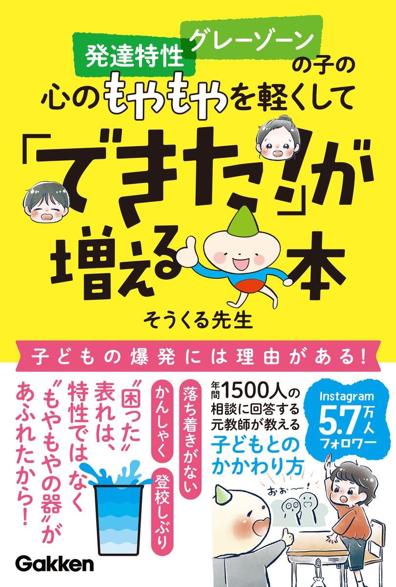 発達特性 グレーゾーンの子の心のもやもやを軽くして「できた！」が増える本