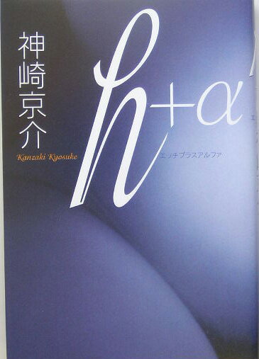h＋α