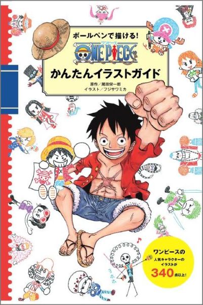 ボールペンで描ける！ONE PIECEかんたんイラストガイド [ フジサワ ミカ ]