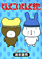 どんとこい。とんできた。 1巻 表紙