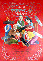 厳選ワタナベの素