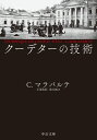 クーデターの技術 （中公文庫　マ16-1） 