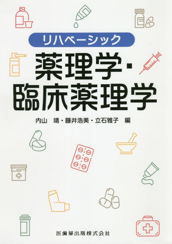 リハベーシック 薬理学・臨床薬理学