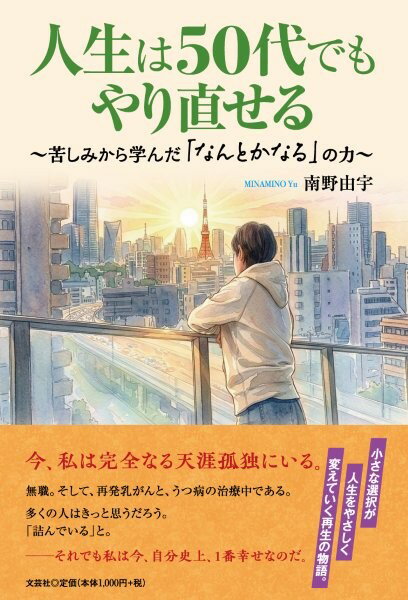 人生は50代でもやり直せる〜苦しみから学んだ「なんとかなる」の力〜