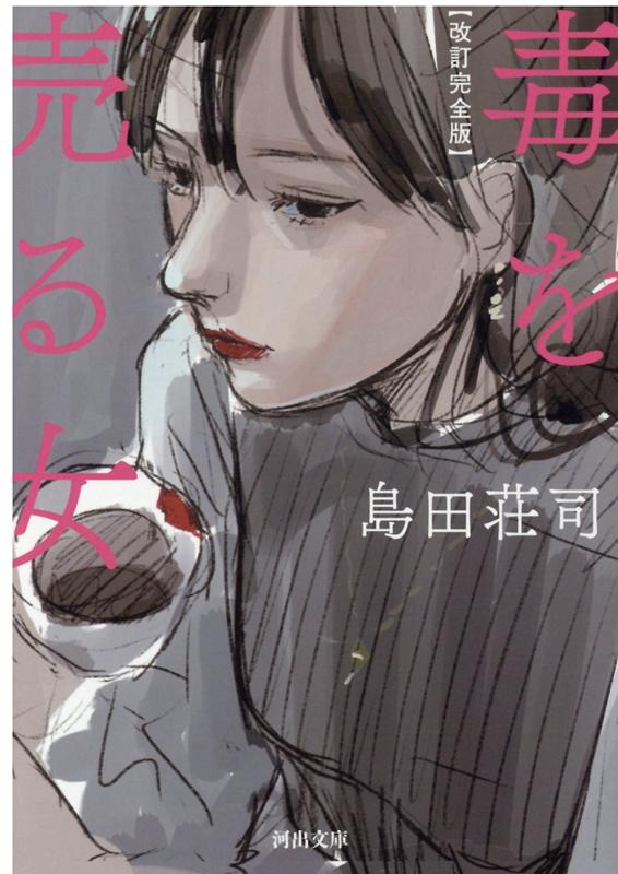 改訂完全版　毒を売る女 （河出文庫） [ 島田 荘司 ]