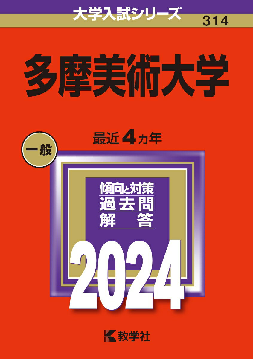 多摩美術大学 （2024年版大学入試シリーズ） [ 教学社編集部 ]