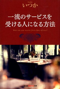 一流のサービスを受ける人になる方法 （光文社知恵の森文庫） [ いつか ]