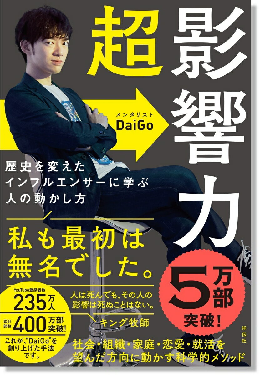 超影響力　歴史を変えたインフルエンサーに学ぶ人の動かし方 （単行本） 