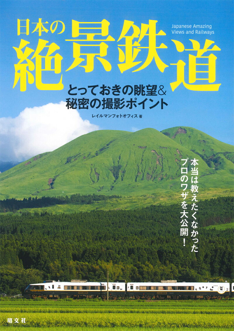 日本の絶景鉄道 [ 昭文社企画編集室 ]