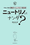 ニュートリノってナンダ？-やさしく知る素粒子・ニュートリノ・重力波 [ 荒舩 良孝 ]