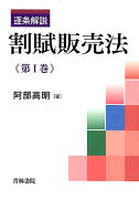 逐条解説割賦販売法（第1巻）