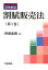 逐条解説割賦販売法(第1巻) 6,480円