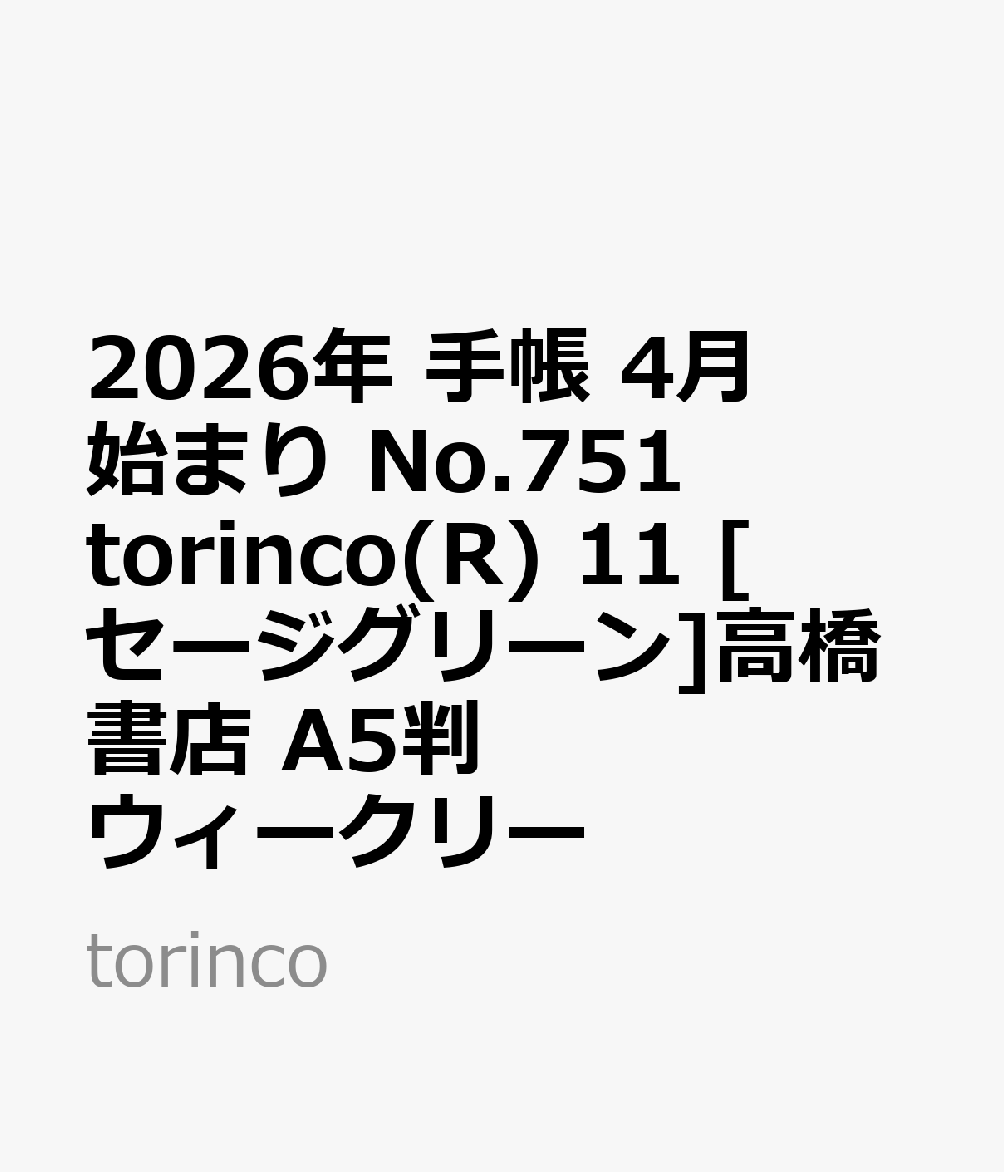 2026年　手帳　4月始まり　No.751　torinco(R) 11　　[セージグリーン]高橋書店　A5判　　ウィークリー （torinco）