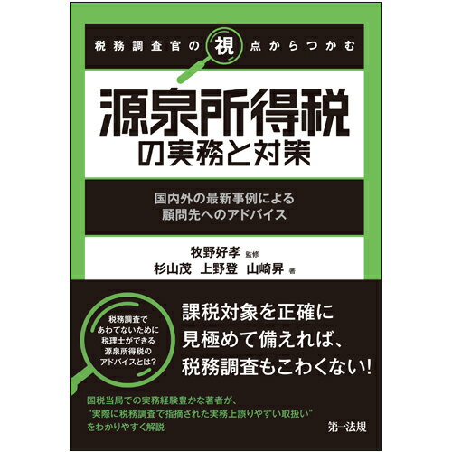 税務調査官の視点からつかむ 源泉所得税の実務と対策〜国内外の最新事例による顧問先へのアドバイス〜