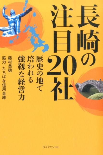 長崎の注目20社