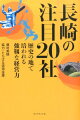 長崎の注目20社